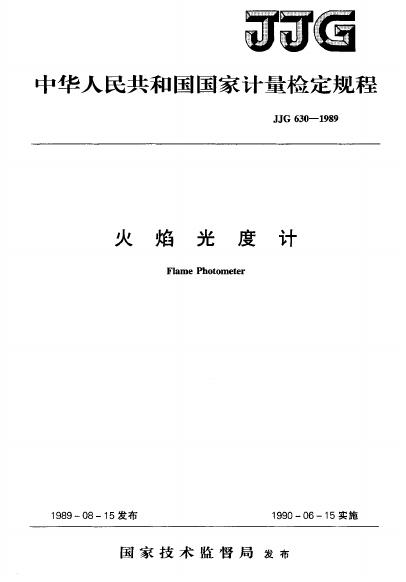 JJG 630-1989 火焰光度计检定规程