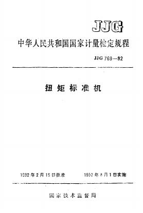 JJG 769-1992 扭矩标准机检定规程
