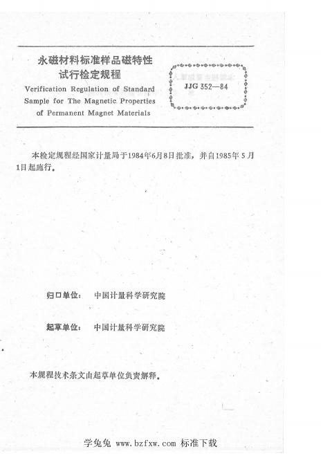JJG 352-1984 永磁材料标准样品磁特性试行检定规程