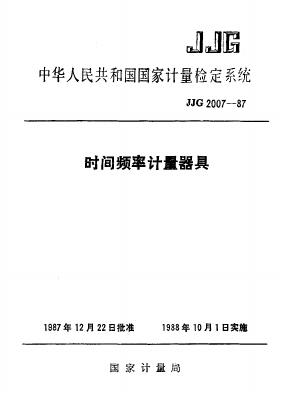 JJG 2007-1987 时间频率计量器具检定系统