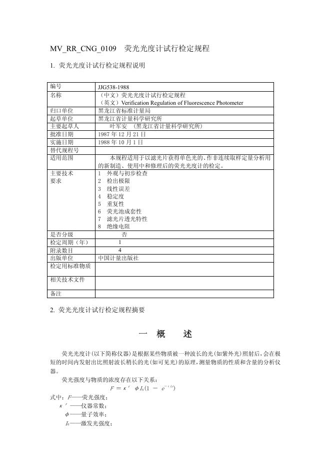 JJG 538-1988 荧光光度计试行检定规程