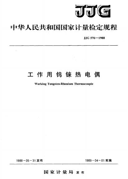 JJG 576-1988 工作用钨铼热电偶检定规程