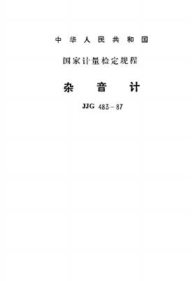 JJG 483-1987 杂音计检定规程