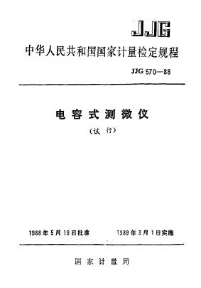 JJG 570-1988 电容式测微仪试行检定规程