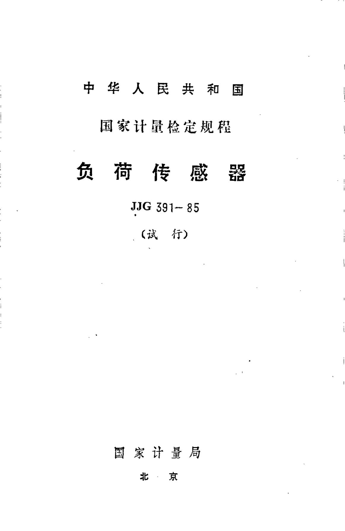 JJG 391-1985 负荷传感器试行检定规程