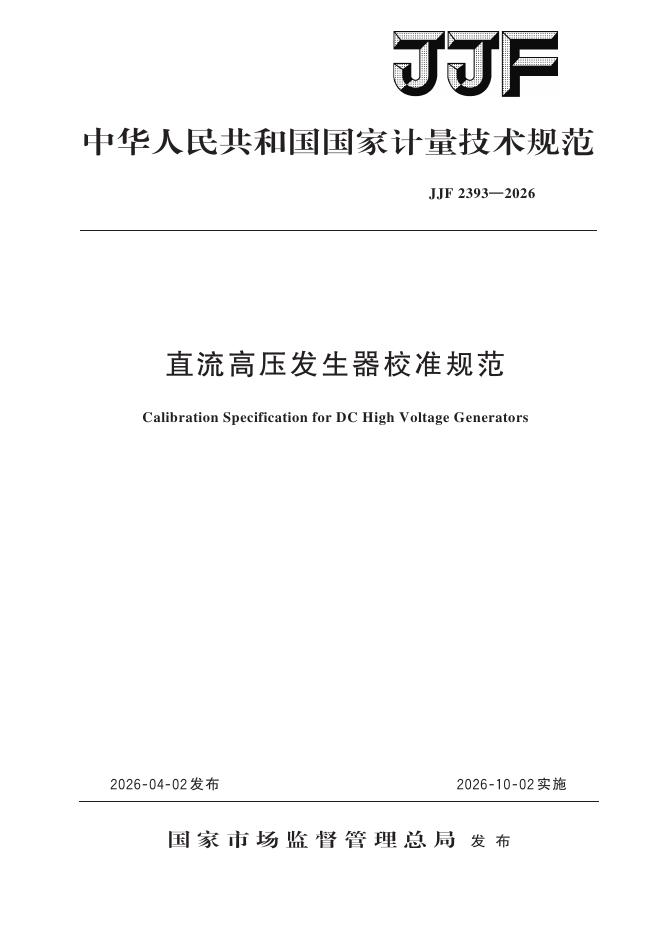 JJF 2393-2026 直流高压发生器校准规范
