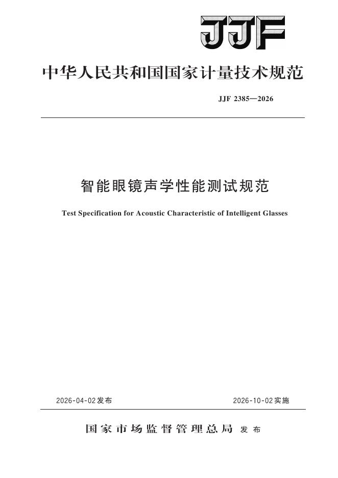 JJF 2385-2026 智能眼镜声学性能测试规范