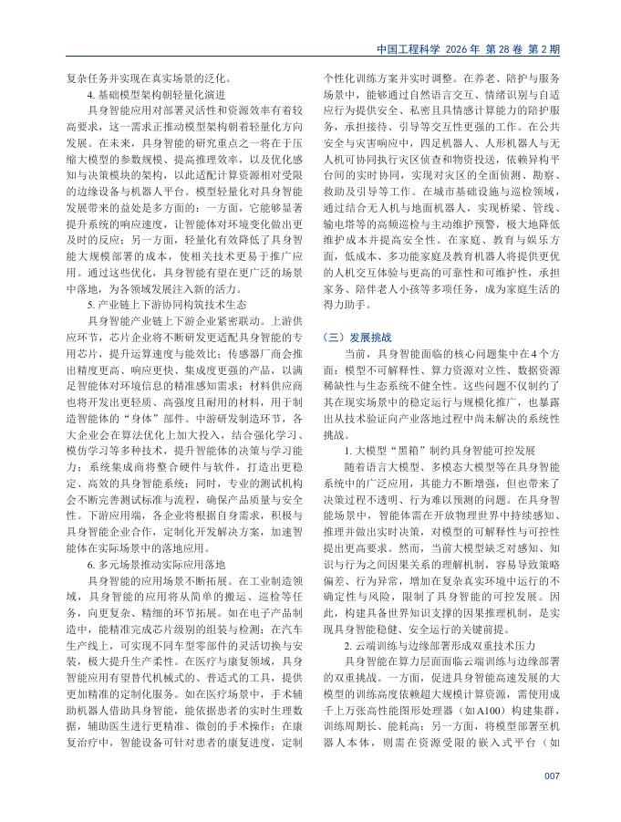 西安交通大学：具身智能发展趋势与展望_第7页