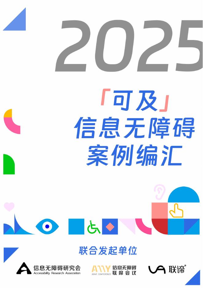 信息无障碍研究会：2025年可及信息无障碍案例编汇
