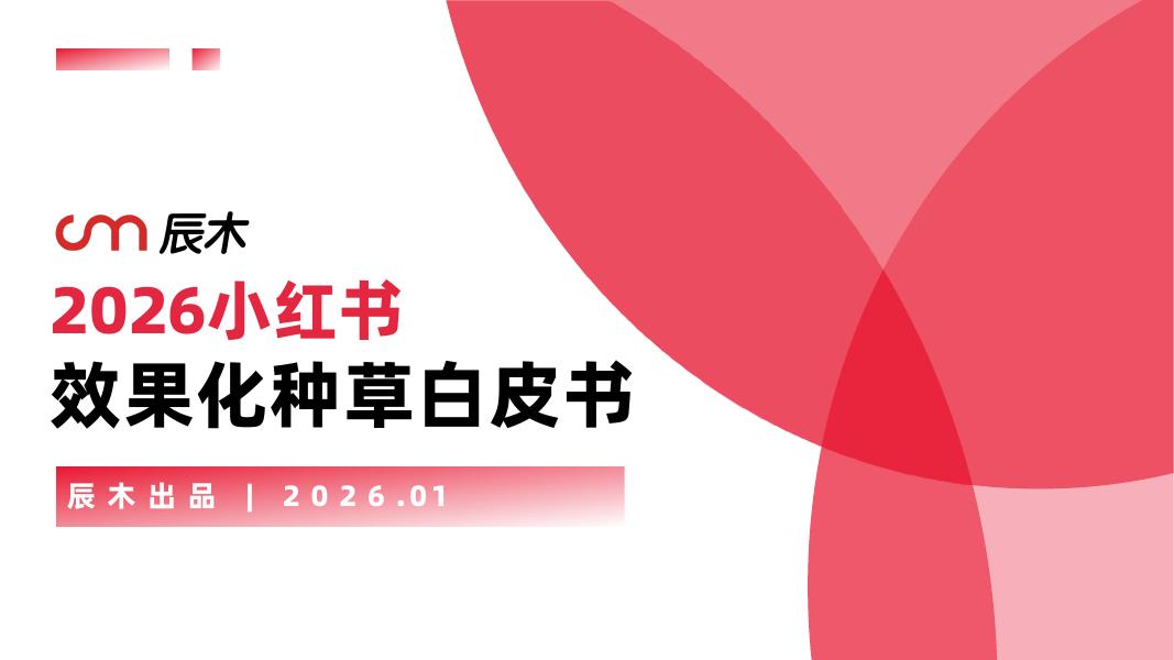 辰木：2026年小红书效果化种草白皮书海报