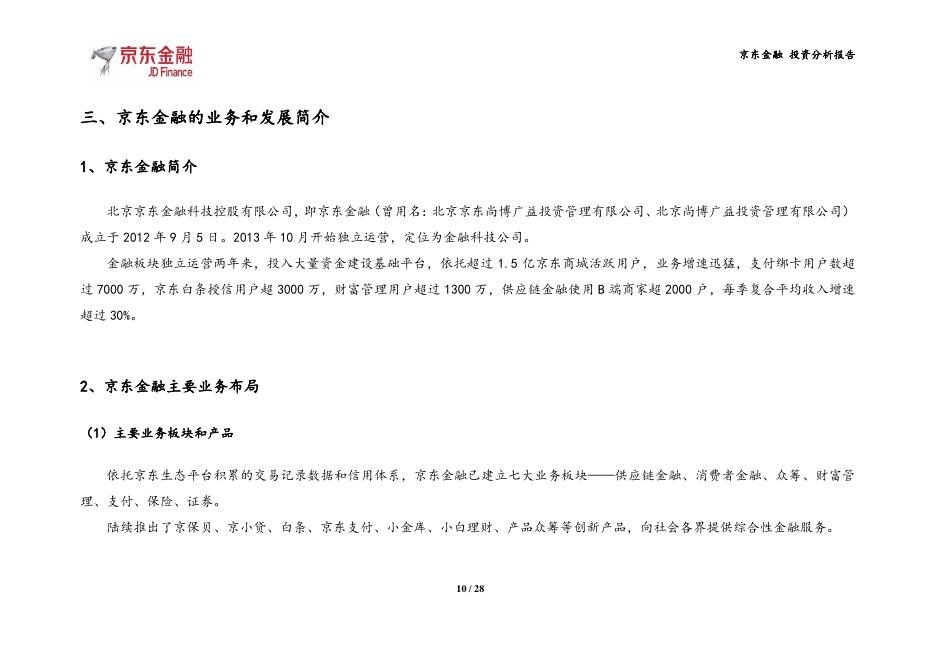 京东金融私有化分拆重组投资分析报告（完整版上会材料）_第10页