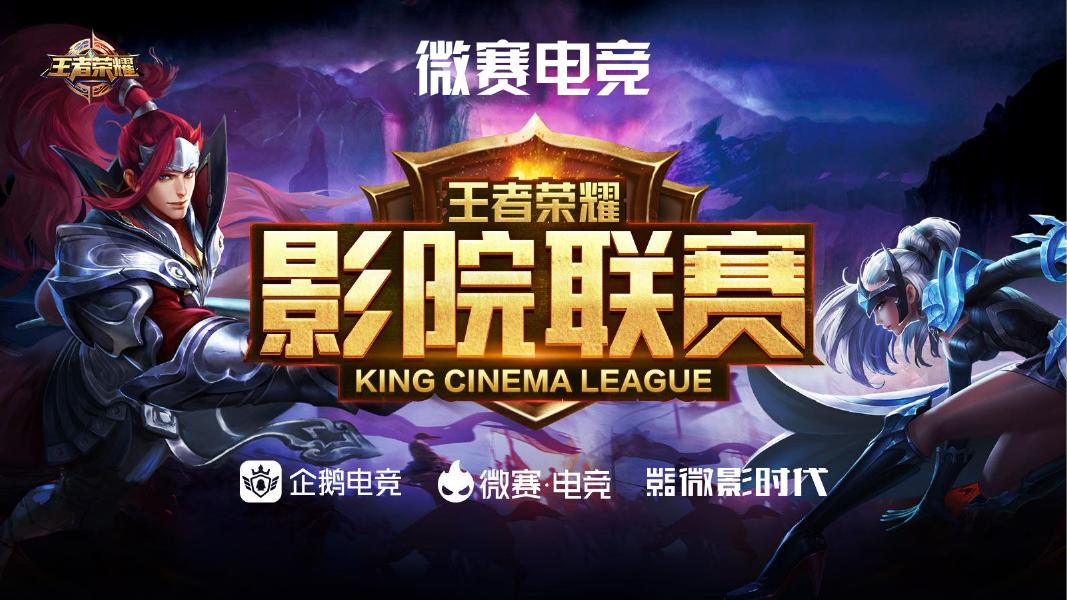 微赛电竞影院联赛介绍（招商方案）海报
