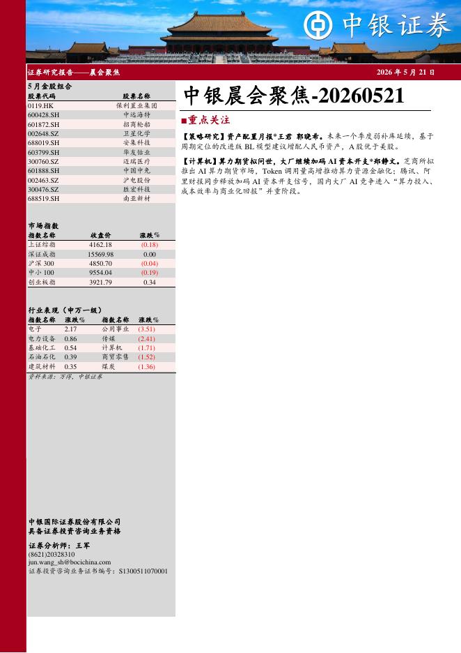 中银证券：中银晨会聚焦-260521海报