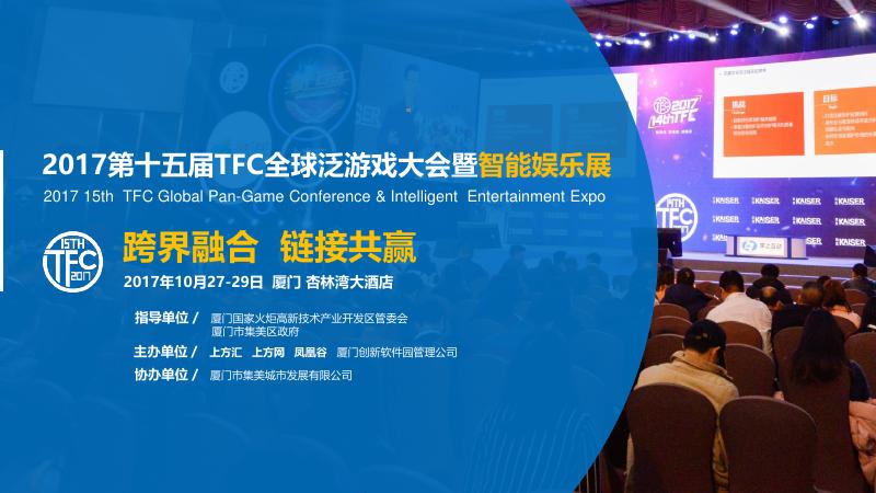 第十五届TFC全球移动游戏大会暨智能娱乐展方案海报