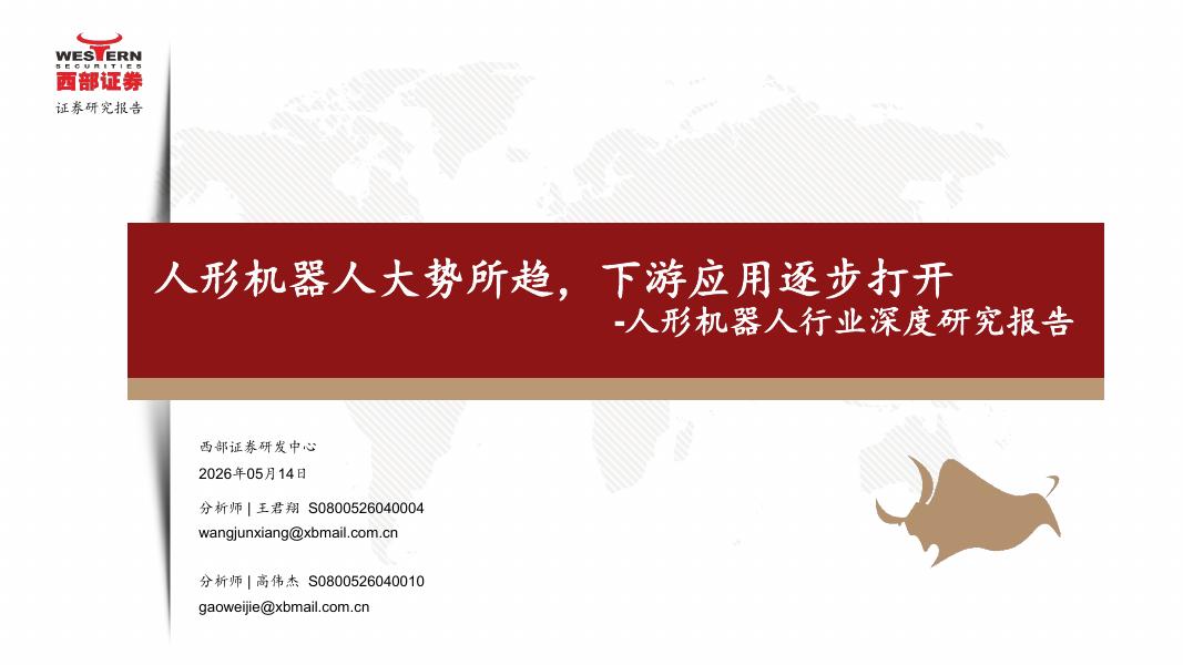 西部证券：2026年人形机器人大势所趋，下游应用逐步打开-人形机器人行业深度研究报告海报