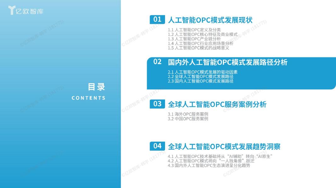 亿欧智库：2026年全球人工智能OPC模式商业洞察报告_第9页