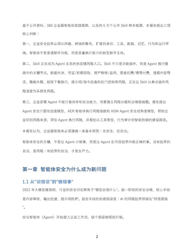 360AI安全研究院：2026年智能体安全新范式报告_第6页