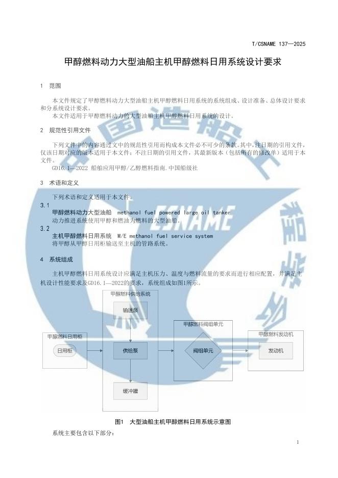 T/CSNAME 137-2025 标准预览