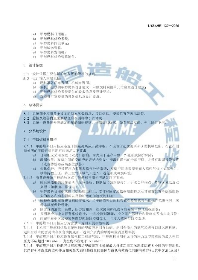 T/CSNAME 137-2025 标准预览