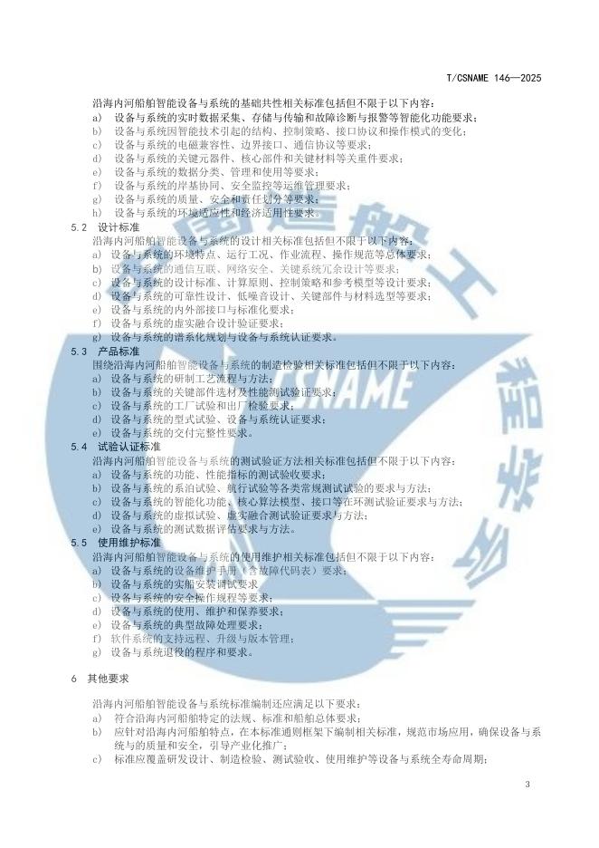 T/CSNAME 146-2025 标准预览