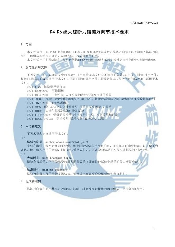 T/CSNAME 148-2025 标准预览
