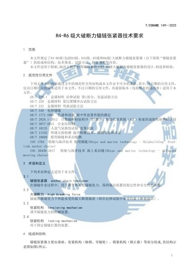 T/CSNAME 149-2025 标准预览