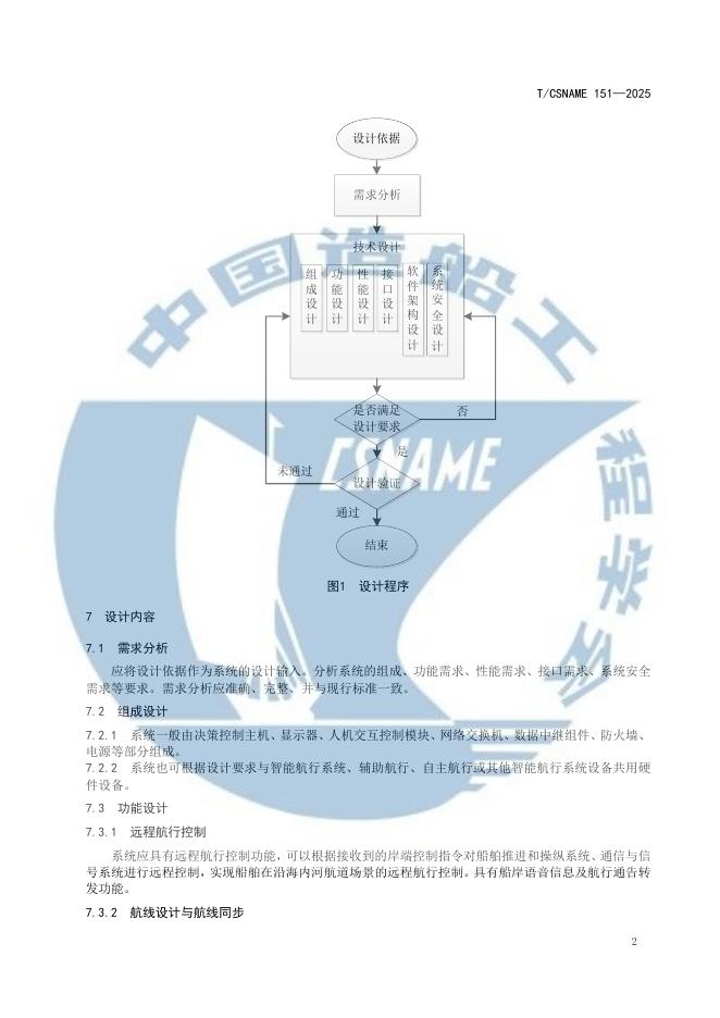 T/CSNAME 151-2025 标准预览