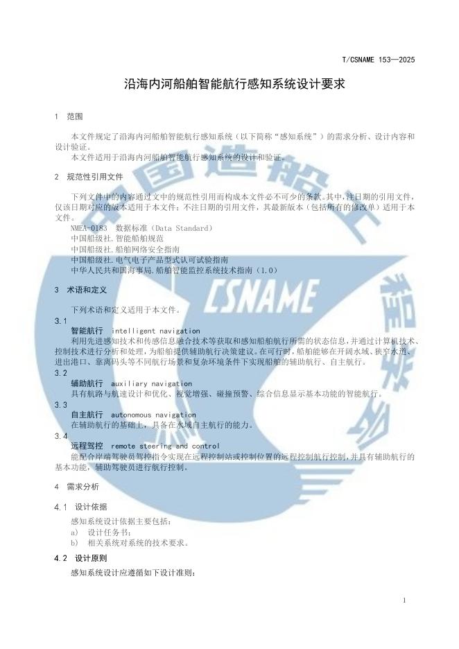 T/CSNAME 153-2025 标准预览