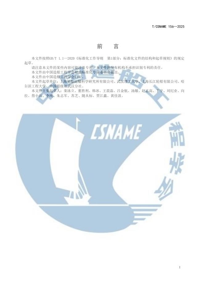 T/CSNAME 156-2025 标准预览