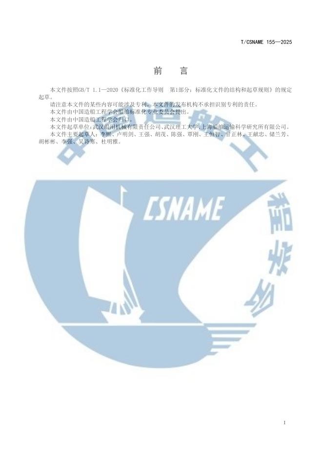 T/CSNAME 155-2025 标准预览