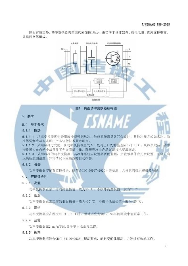 T/CSNAME 158-2025 标准预览