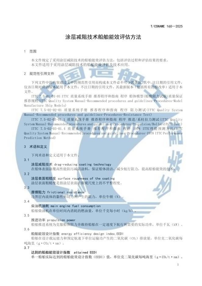 T/CSNAME 160-2025 标准预览