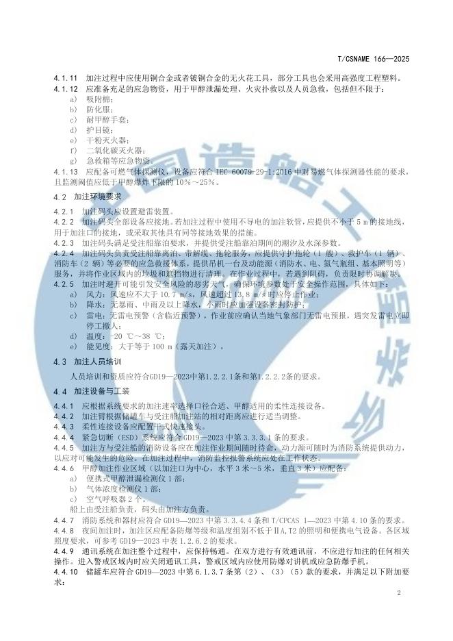 T/CSNAME 166-2025 标准预览