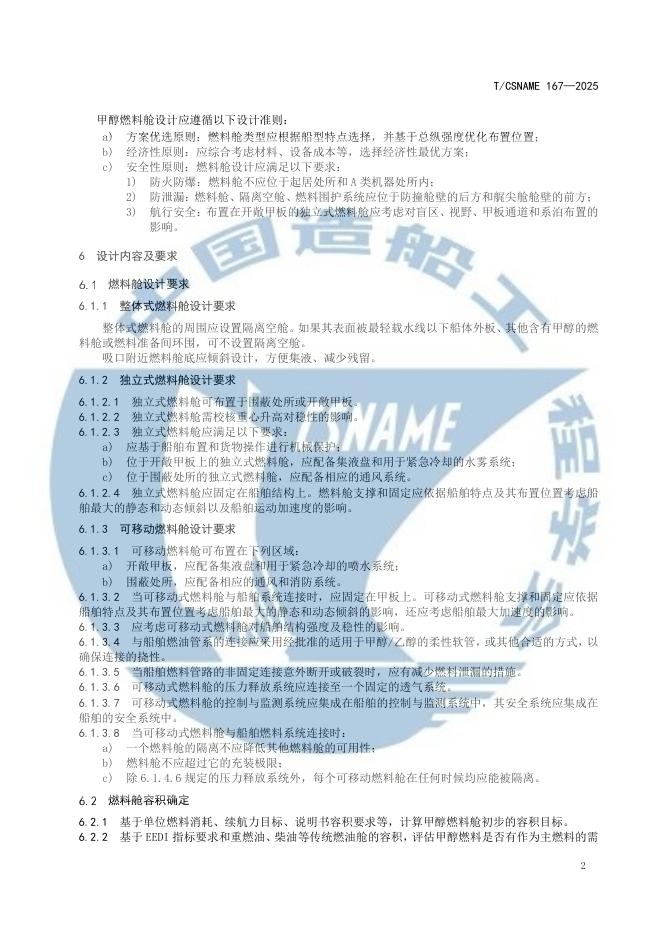 T/CSNAME 167-2025 标准预览