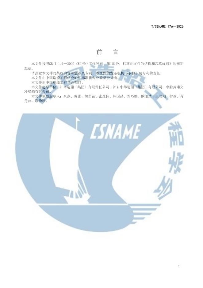 T/CSNAME 176-2026 标准预览