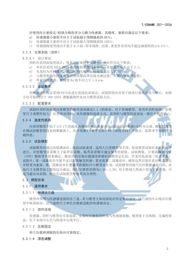T/CSNAME 207-2026 标准预览
