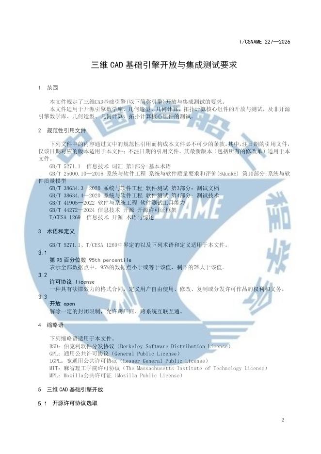 T/CSNAME 227-2026 标准预览