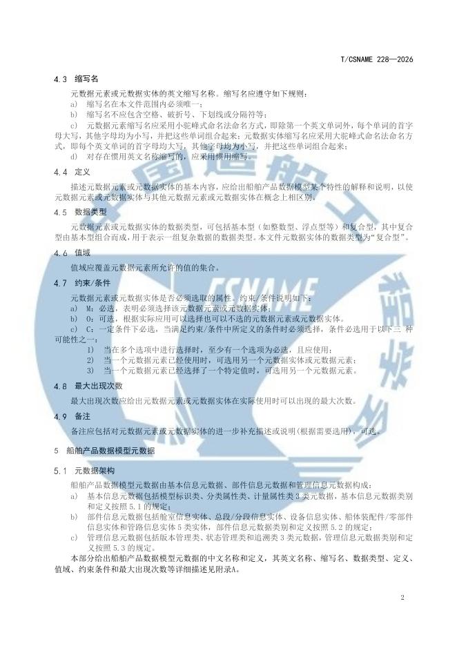 T/CSNAME 228-2026 标准预览