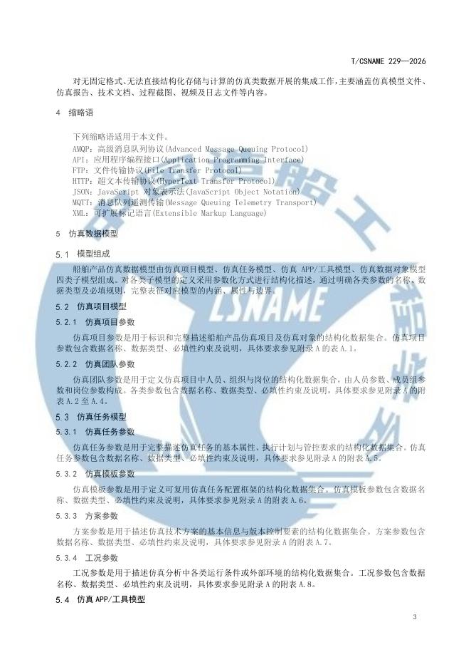 T/CSNAME 229-2026 标准预览
