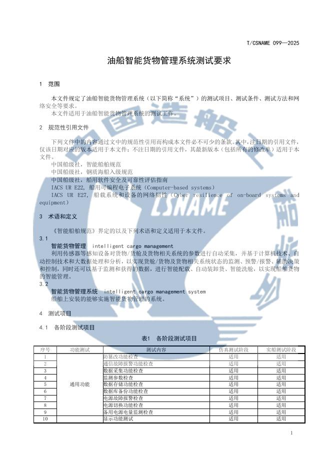 T/CSNAME 99-2025 标准预览
