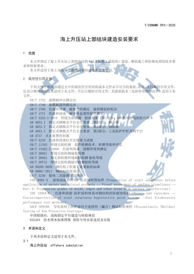 T/CSNAME 93-2025 标准预览
