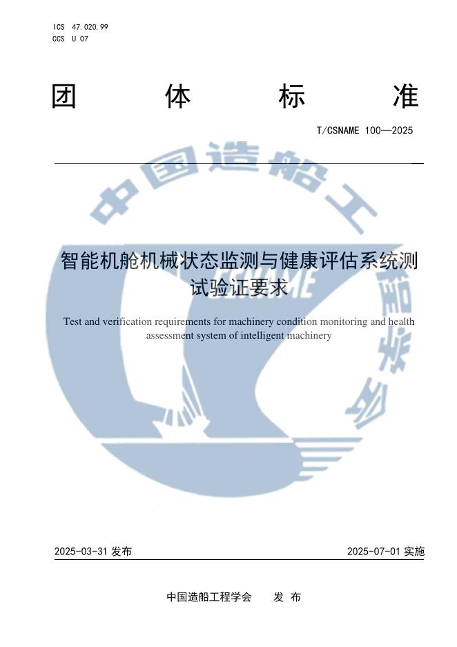 T/CSNAME 100-2025 智能机舱机械状态监测与健康评估系统测试验证要求