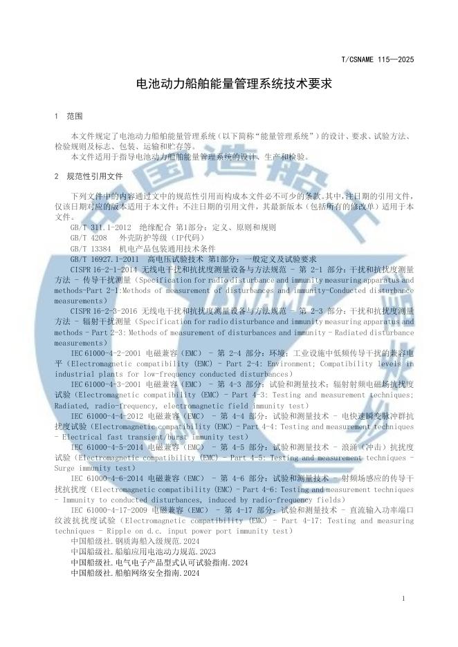 T/CSNAME 115-2025 标准预览