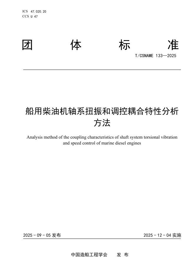 T/CSNAME 133-2025 船用柴油机轴系扭振和调控耦合特性分析方法