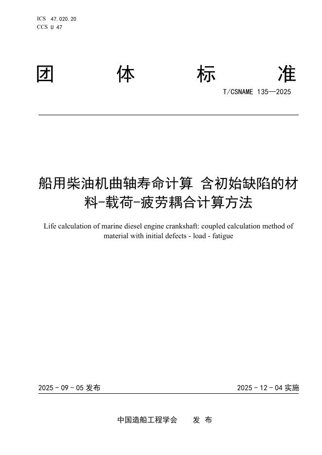 T/CSNAME 135-2025 船用柴油机曲轴寿命计算 含初始缺陷的材料-载荷-疲劳耦合计算方法