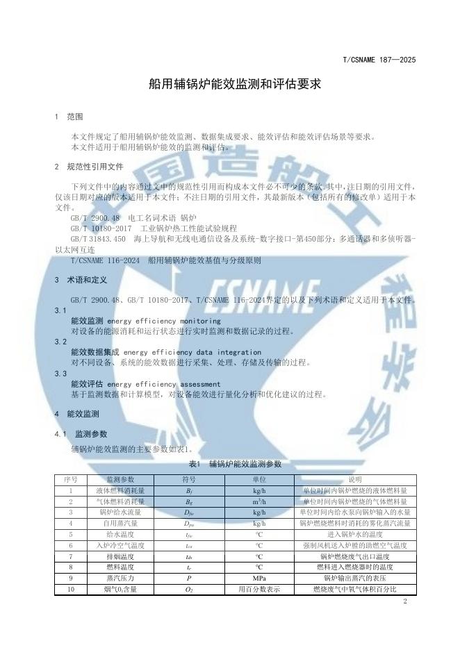 T/CSNAME 187-2025 标准预览