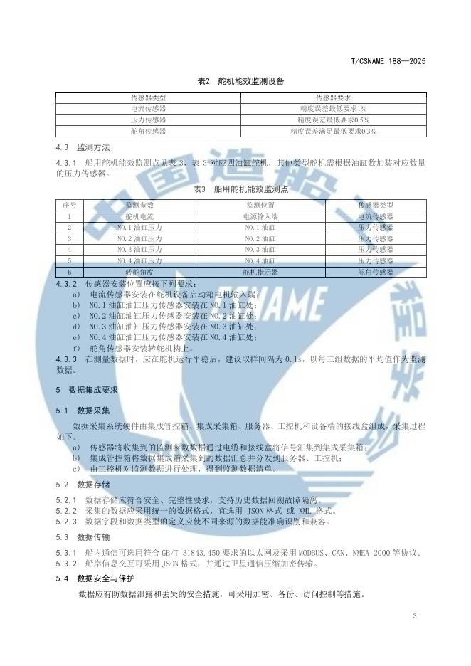 T/CSNAME 188-2025 标准预览