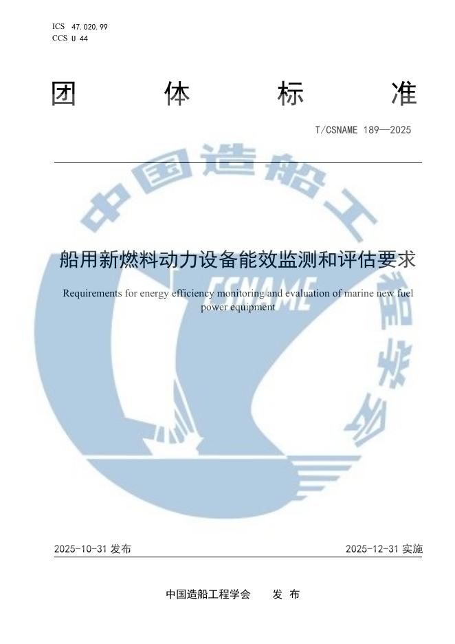 T/CSNAME 189-2025 船用新燃料动力设备能效监测和评估要求