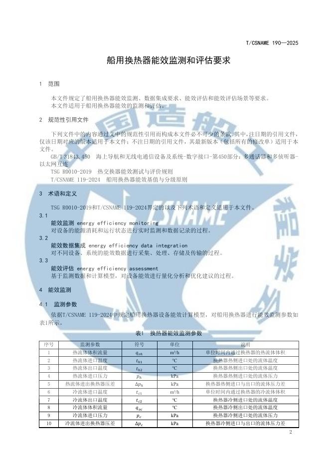 T/CSNAME 190-2025 标准预览