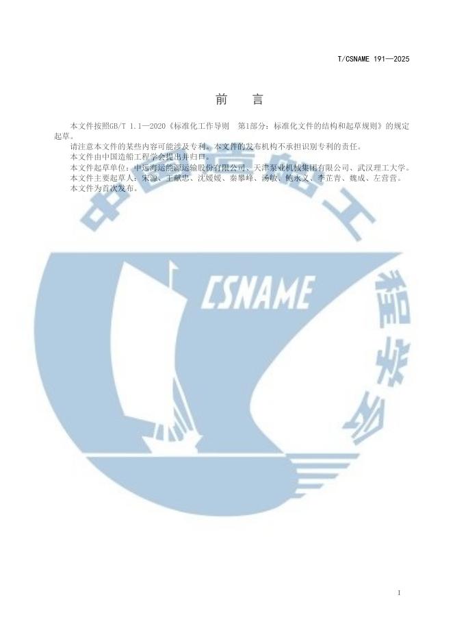 T/CSNAME 191-2025 标准预览